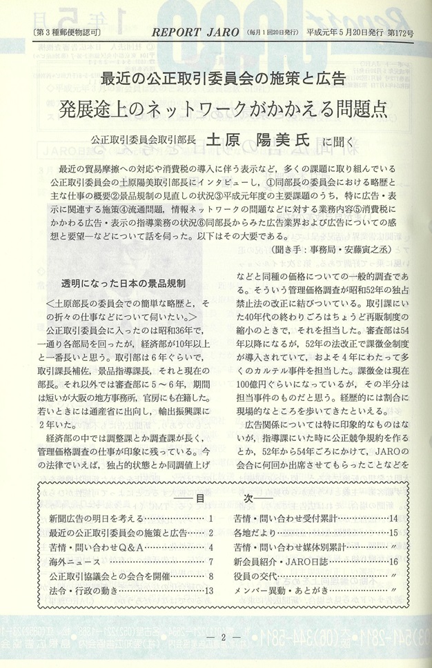 最近の公正取引委員会の施策と広告　公正取引委員会取引部長に聞く（1989年5月号）